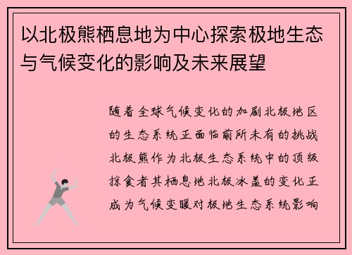 以北极熊栖息地为中心探索极地生态与气候变化的影响及未来展望 以北极熊栖息地为中心探索极地生态与气候变化的影响及未来展望