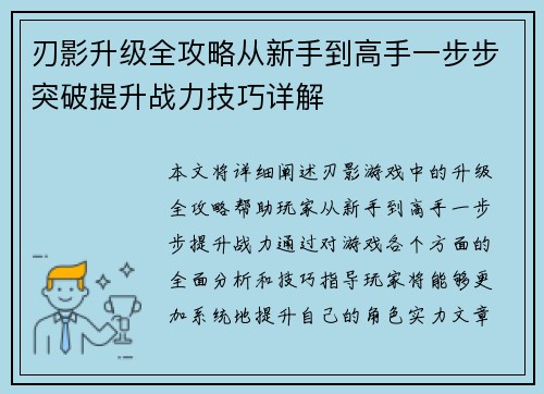 刃影升级全攻略从新手到高手一步步突破提升战力技巧详解 刃影升级全攻略从新手到高手一步步突破提升战力技巧详解