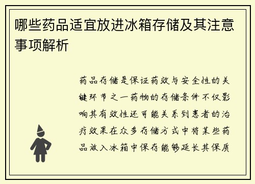 哪些药品适宜放进冰箱存储及其注意事项解析