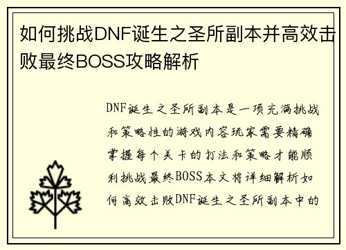 如何挑战DNF诞生之圣所副本并高效击败最终BOSS攻略解析