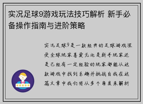 实况足球9游戏玩法技巧解析 新手必备操作指南与进阶策略 实况足球9游戏玩法技巧解析 新手必备操作指南与进阶策略
