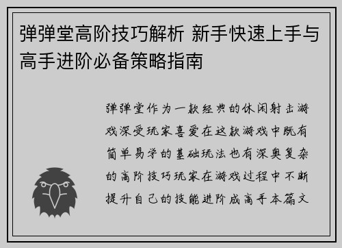 弹弹堂高阶技巧解析 新手快速上手与高手进阶必备策略指南 弹弹堂高阶技巧解析 新手快速上手与高手进阶必备策略指南
