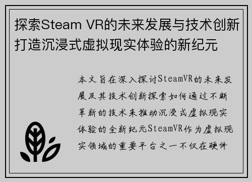 探索Steam VR的未来发展与技术创新打造沉浸式虚拟现实体验的新纪元