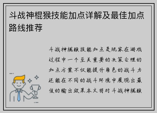 斗战神棍猴技能加点详解及最佳加点路线推荐