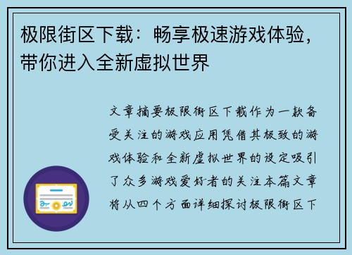 极限街区下载：畅享极速游戏体验，带你进入全新虚拟世界