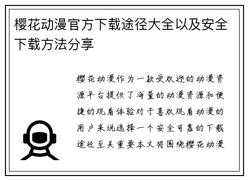 樱花动漫官方下载途径大全以及安全下载方法分享 樱花动漫官方下载途径大全以及安全下载方法分享