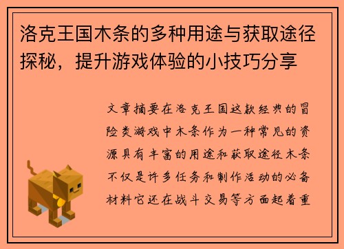 洛克王国木条的多种用途与获取途径探秘,提升游戏体验的小技巧分享 洛克王国木条的多种用途与获取途径探秘,提升游戏体验的小技巧分享