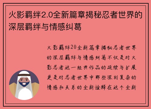 火影羁绊2.0全新篇章揭秘忍者世界的深层羁绊与情感纠葛