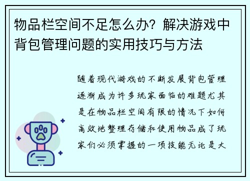 物品栏空间不足怎么办？解决游戏中背包管理问题的实用技巧与方法