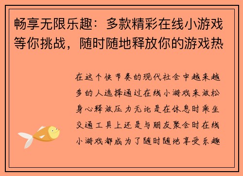 畅享无限乐趣:多款精彩在线小游戏等你挑战,随时随地释放你的游戏热情 畅享无限乐趣:多款精彩在线小游戏等你挑战,随时随地释放你的游戏热情