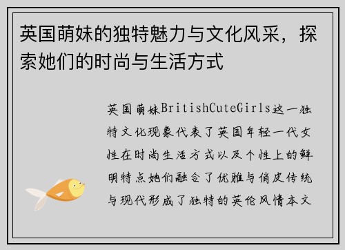 英国萌妹的独特魅力与文化风采，探索她们的时尚与生活方式