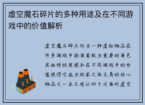 虚空魔石碎片的多种用途及在不同游戏中的价值解析 虚空魔石碎片的多种用途及在不同游戏中的价值解析