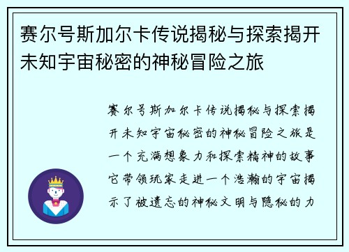赛尔号斯加尔卡传说揭秘与探索揭开未知宇宙秘密的神秘冒险之旅