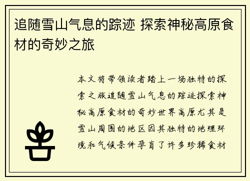 追随雪山气息的踪迹 探索神秘高原食材的奇妙之旅 追随雪山气息的踪迹 探索神秘高原食材的奇妙之旅