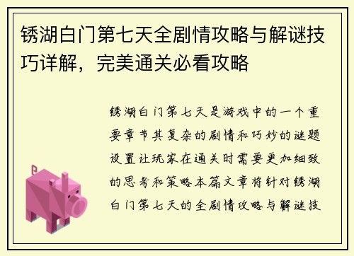 锈湖白门第七天全剧情攻略与解谜技巧详解,完美通关必看攻略 锈湖白门第七天全剧情攻略与解谜技巧详解,完美通关必看攻略