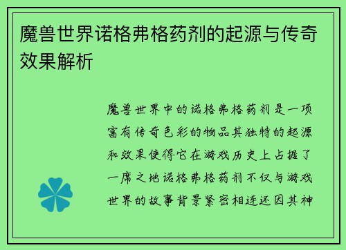 魔兽世界诺格弗格药剂的起源与传奇效果解析 魔兽世界诺格弗格药剂的起源与传奇效果解析