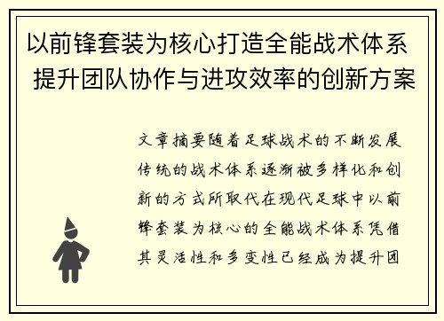 以前锋套装为核心打造全能战术体系 提升团队协作与进攻效率的创新方案 以前锋套装为核心打造全能战术体系 提升团队协作与进攻效率的创新方案