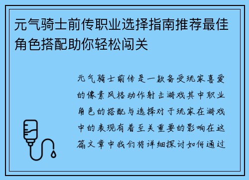 元气骑士前传职业选择指南推荐最佳角色搭配助你轻松闯关