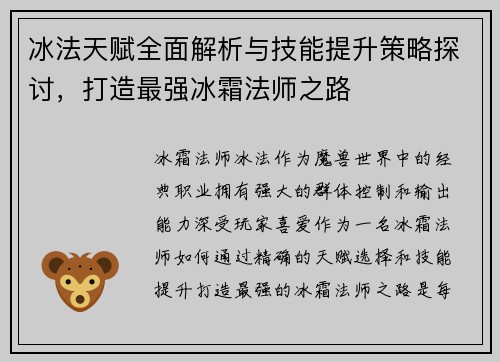 冰法天赋全面解析与技能提升策略探讨,打造最强冰霜法师之路 冰法天赋全面解析与技能提升策略探讨,打造最强冰霜法师之路