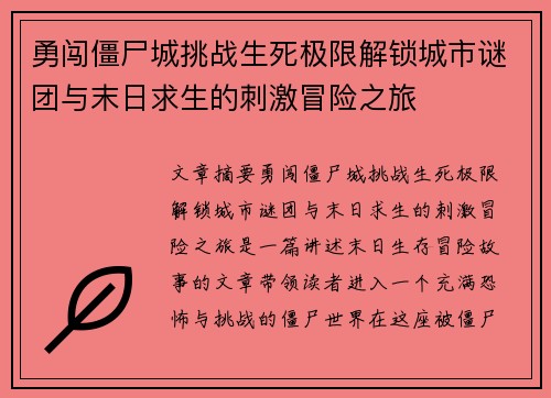 勇闯僵尸城挑战生死极限解锁城市谜团与末日求生的刺激冒险之旅 勇闯僵尸城挑战生死极限解锁城市谜团与末日求生的刺激冒险之旅