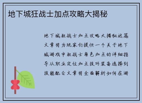 地下城狂战士加点攻略大揭秘