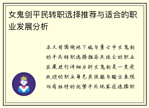 女鬼剑平民转职选择推荐与适合的职业发展分析