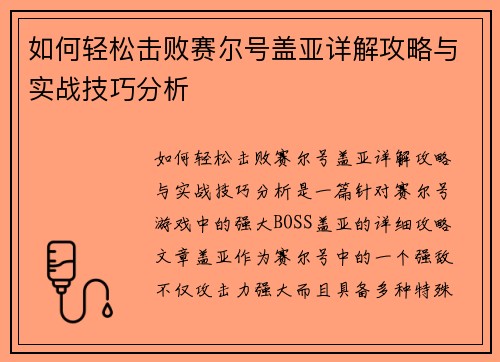 如何轻松击败赛尔号盖亚详解攻略与实战技巧分析