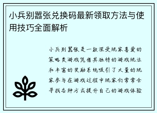 小兵别嚣张兑换码最新领取方法与使用技巧全面解析 小兵别嚣张兑换码最新领取方法与使用技巧全面解析