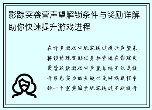 影踪突袭营声望解锁条件与奖励详解助你快速提升游戏进程 影踪突袭营声望解锁条件与奖励详解助你快速提升游戏进程